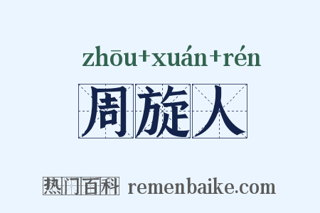 周旋人是什么意思的图片